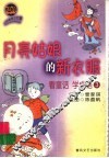 月亮姑娘的新衣服