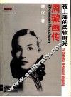 周璇画传  夜上海的柔软时光
