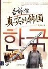告诉你真实的韩国