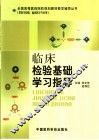 临床检验基础学习指导