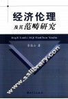 经济伦理及其范畴研究
