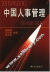 中国人事管理