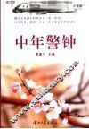 中年警钟