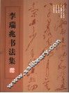李瑞兆书法集