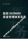 医院ISO9000质量管理体系实务