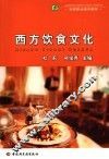 西方饮食文化