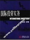国际投资实务