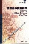 教育基本技能初探