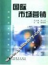 国际市场营销  英文版
