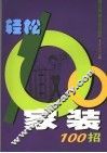 轻松家装100招