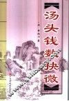 汤头钱数抉微
