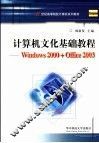 计算机文化基础教程 Windows 2000+Office 2003