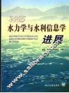 水力学与水利信息学进展  2005  2005