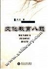 文化·教育八题