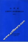 山西省公路养护工程预算编制办法  试行