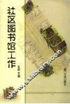社区图书馆工作