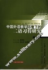 中国外语教学环境下的二语习得研究  外语界二语习得研究20年论文选