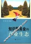 知识服务业的产业生态