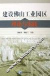 建设佛山工业园区理论与实践