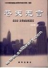 苍天无言