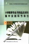 小学教育专业  专科起点本科  集中实践环节导引