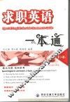 求职英语一本通  第2版
