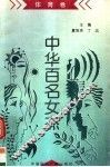 《中华百名女杰》丛书  体育卷