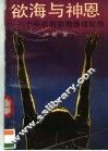 欲海与神恩  八十年代的宗教迷信狂热