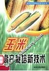 玉米高产栽培新技术