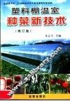 塑料棚温室种菜新技术  修订版