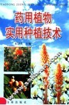 药用植物实用种植技术