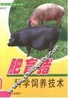 肥育猪科学饲养技术
