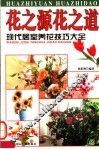 花之源花之道  现代居室养花技巧大全