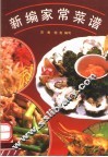 新编家常菜谱