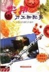 实用刀工和配菜  修订版