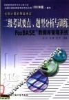 全国计算机等级考试二级考试要点、题型分析与训练 FoxBASE+数据库管理系统