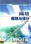 网络规划与设计