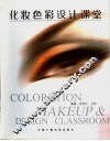 化妆色彩设计课堂