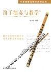 笛子演奏与教学