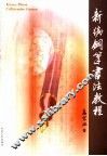 新编钢笔书法教程