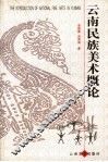 云南民族美术概论