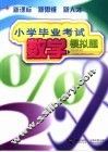 小学毕业考试数学模拟题