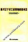 振兴辽宁老工业基地政策问答