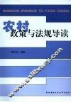 农村政策与法规导读