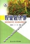 农业会计学