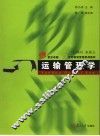 运输管理学