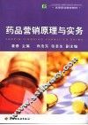 药品营销原理与实务