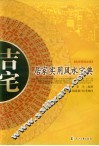 吉宅  居家实用风水宝典