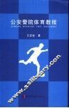 公安警院体育教程