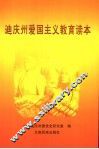 迪庆州爱国主义教育读本
